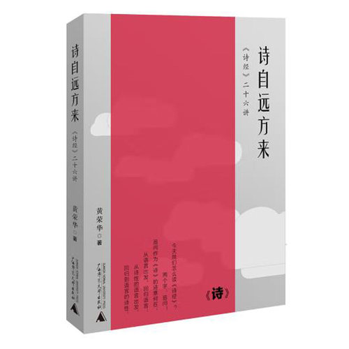 诗自远方来《诗经》二十六讲