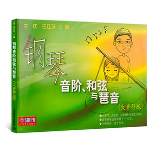 现货上海音乐出版 钢琴音阶和弦与琶音 任辽苏编正版 王庆 社 大音符版