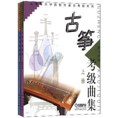 古筝 考级曲集 上下册套装2册 上海音乐学院校外音乐考级系列 考级曲集教程 曲谱教材书籍 上海音乐出版社