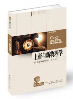 上帝与新物理学物理系列