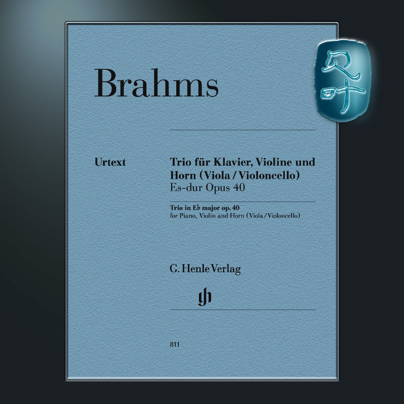 亨乐原版 勃拉姆斯 降E大调圆号三重奏op40 Brahms Horn Trio E flat major op.40 HN811