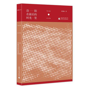 古洛阳城 社 唐克扬 广西师范大学出版 现货 正版 亦真亦幻 回到大融合时代中绘声绘色 著 时光里 洛阳在最后