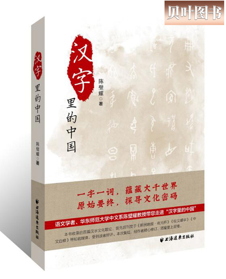 汉字里的中国 咬文嚼字精选一百篇 陈璧耀 著作有古代文化常识百话 文教学生读物 正版现货 上海远东出版社 书籍/杂志/报纸 语言文字 原图主图