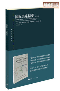 国际关系精要 第七版 东方编译所译丛 [美] 卡伦·明斯特/伊万·阿雷奎恩-托夫特著 正版现货 上海人民出版社