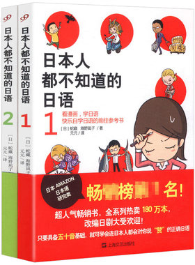 日本人都不知道的日语共两册