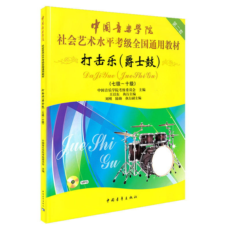 打击乐爵士鼓考级7-10级第二套 附光盘 中国音乐学院社会艺术水平考级全国通用教材 正版现货 中国青年出版社