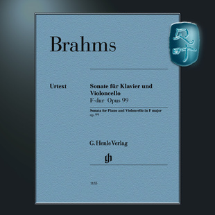 附钢琴伴奏 Brahms op.99 勃拉姆斯 HN1135 dur F大调大提琴奏鸣曲op99 亨乐原版 Violoncellosonate