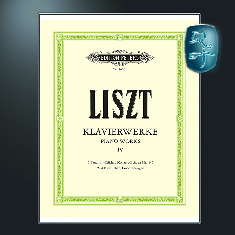 彼得斯原版 李斯特 钢琴作品卷四 钢琴练习曲 Liszt Piano Works Vol.4 (Piano Solo) EP3600D