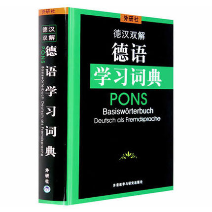 德语学习词典德汉双解图片