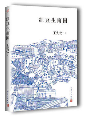 红豆生南国王安忆新作