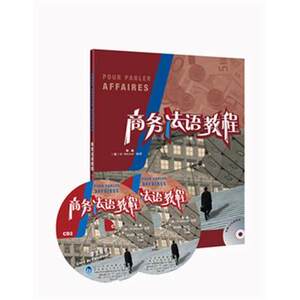 商务法语教程 附光盘 张晶（法）米切尔 编著 学生用书 法语文教 正版现货 外语教学与研究出版社