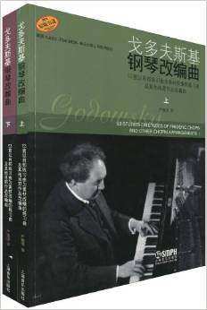 戈多夫斯基钢琴改编曲 上下2册 戈多夫斯基 改编 严逸澄 译者 正版包邮 上海音乐出版社