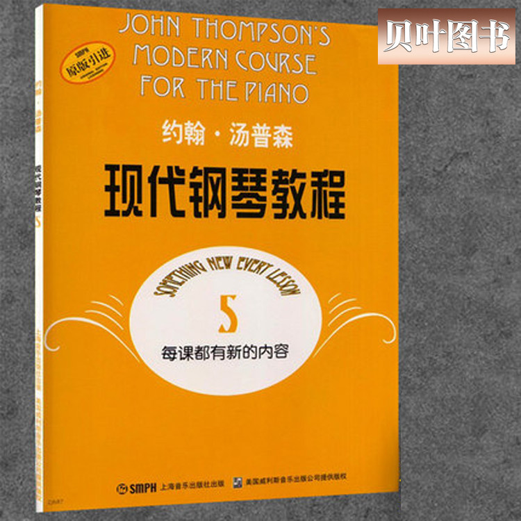约翰汤普森现代钢琴教程5 大汤5 自学初步钢琴书初学者入门简易零基础