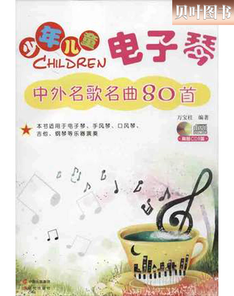 少年儿童电子琴中外名歌名曲80首 正版包邮 钢琴书初学入门零基础幼儿童歌曲简谱书大全音乐谱书籍自学者五线乐谱基础教程书