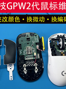 广东快修罗技GPW1/2代维修换壳改颜色双击换微动滚失灵回弹修理