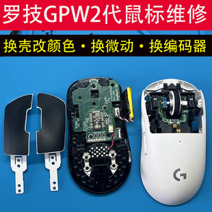 广东快修罗技GPW1/2代维修换壳改颜色双击换微动滚失灵回弹修理