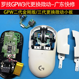 广东快修罗技游戏鼠标修理GPW3代/2代金钢版改机械微动小板维修
