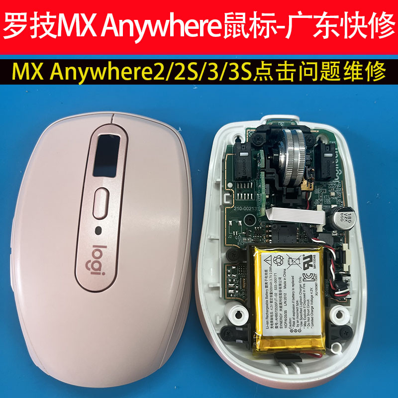 广东快修罗技鼠标维修MX Anywhere 2/2s/3/3s点