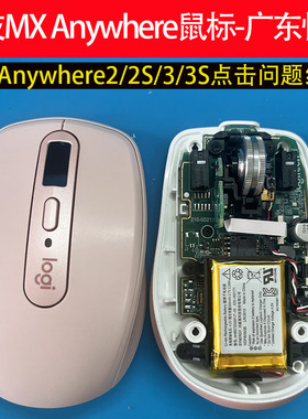 广东快修罗技鼠标维修MX Anywhere 2/2s/3/3s点击问题修理master