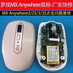 广东快修罗技鼠标维修MX Anywhere 2/2s/3/3s点击问题修理master