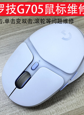 广东快修罗技鼠标维修G705无线鼠标更换微动滚轮故障维修编码器