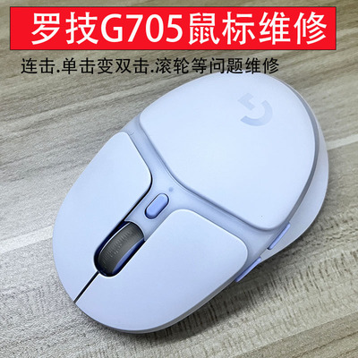 广东快修罗技鼠标维修G705无线鼠标更换微动滚轮故障维修编码器