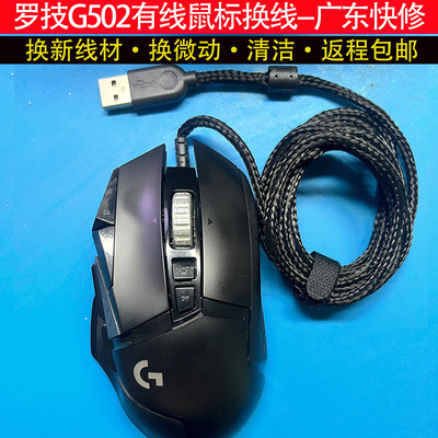 广东快修罗技G502有线鼠标维修更换线材换微动换外壳修理双击