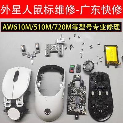 广东快修外星人鼠标维修理双击断触滚轮失灵换微动AW610M/720M510