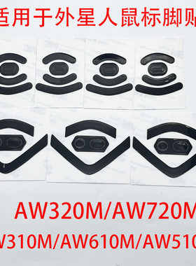 拍一发二适用于外星人鼠标脚贴防滑AW720M/AW610M/AW320M/AW510