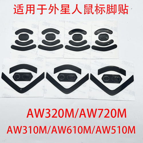 拍一发二适用于外星人鼠标脚贴防滑AW720M/AW610M/AW320M/AW510