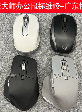 广东快修罗技办公鼠标修理换微动MX anywhere2/3/3S master2s/3s