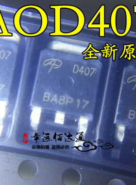 AOD407 D407 TO-252 P沟道 MOS管 场效应管 全新原装 现货供应