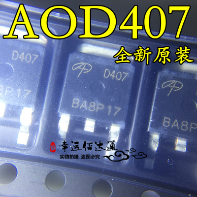AOD407 D407 TO-252 P沟道 MOS管 场效应管 全新原装 现货供应