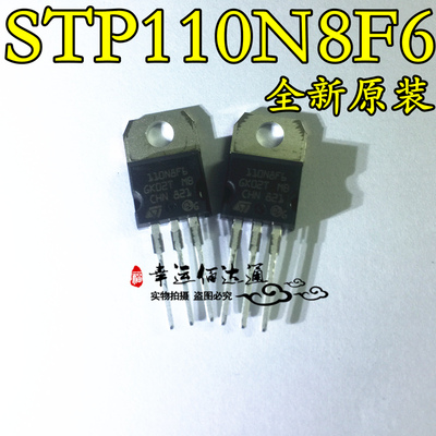 STP110N8F6 P110N8F6 110A80V TO-220 场效应管 N沟道 全新原装