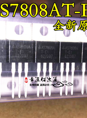 AS7808AT-E1 AS7808A 三端稳压器 TO-220 全新原装 现货供应