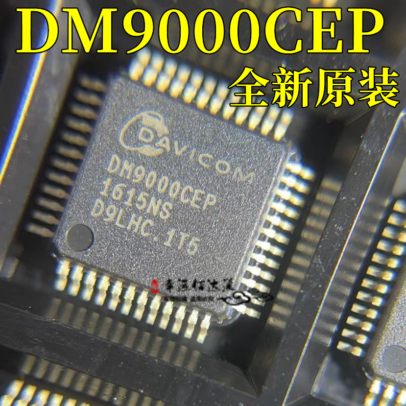 以太网控制器DM9000CEP