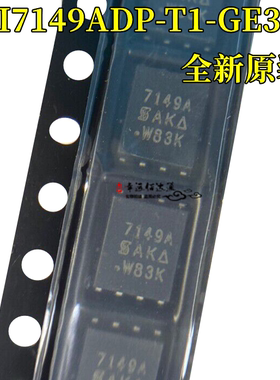 全新原装 SI7149ADP-T1-GE3 丝印7149A QFN8 18A 30V MOS场效应管