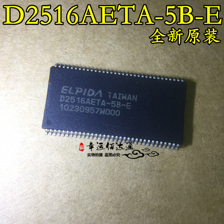 D2516AETA-5B-E 贴片TSOP66 32M内存颗粒 全新原装 现货供应