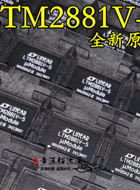 LTM2881V-5 LTM2881V 封装LGA32 隔离器 全新原装 现货供应