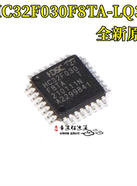全新原装 HC32F030F8TA-LQ32 封装LQFP-32 微控制器芯片
