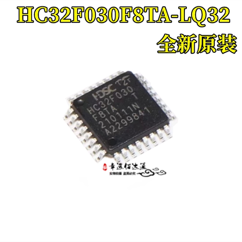 微控制器芯片HC32F030F8TA-LQ32