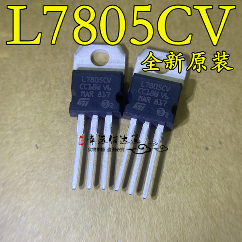 三端稳压器 L7805CV L7805 TO-220 直插三极管 全新原装现货供应