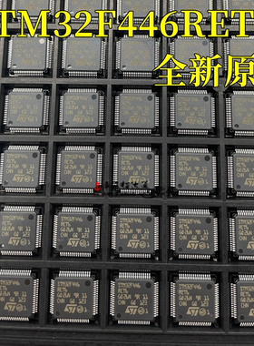 原装正品 STM32F446RET6 LQFP-64 ARM Cortex-M4 32位微控制器MCU