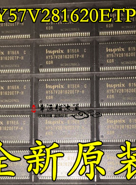 HY57V281620ETP-H HY57V281620ETP-H-C 存储器芯片 TSOP54 全新