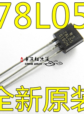 78L05 WS78L05 TO-92 直插三极管 三端稳压 全新原装现货
