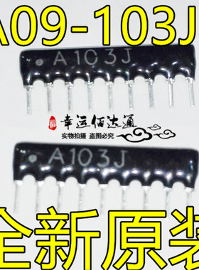A09-103JP A103J 10K 1/8W 9脚排阻 间距2.54MM 封装SIP9 全新