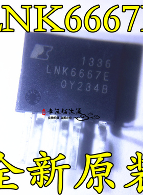 LNK6667E LNK6667 ESIP-7 电源管理芯片 全新原装 现货供应