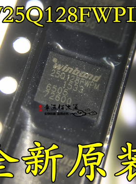 W25Q128FWPIM 25Q128FWPM WSON8 FLASH芯片 全新原装 现货供应
