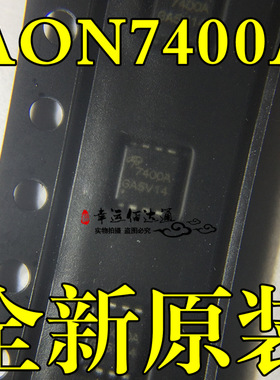 AON7400A 7400A DFN3X3 MOS场效应管 全新原装现货