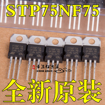 P75NF75 STP75NF75 场效应管 逆变器 全新 场效应管p75n75